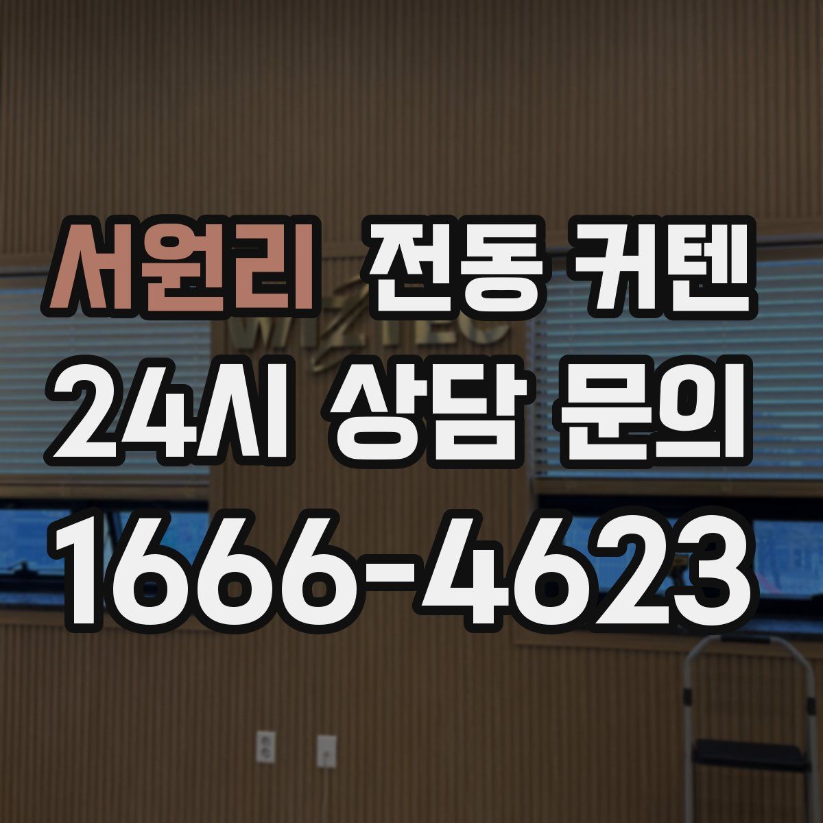 서원리 전동 커텐