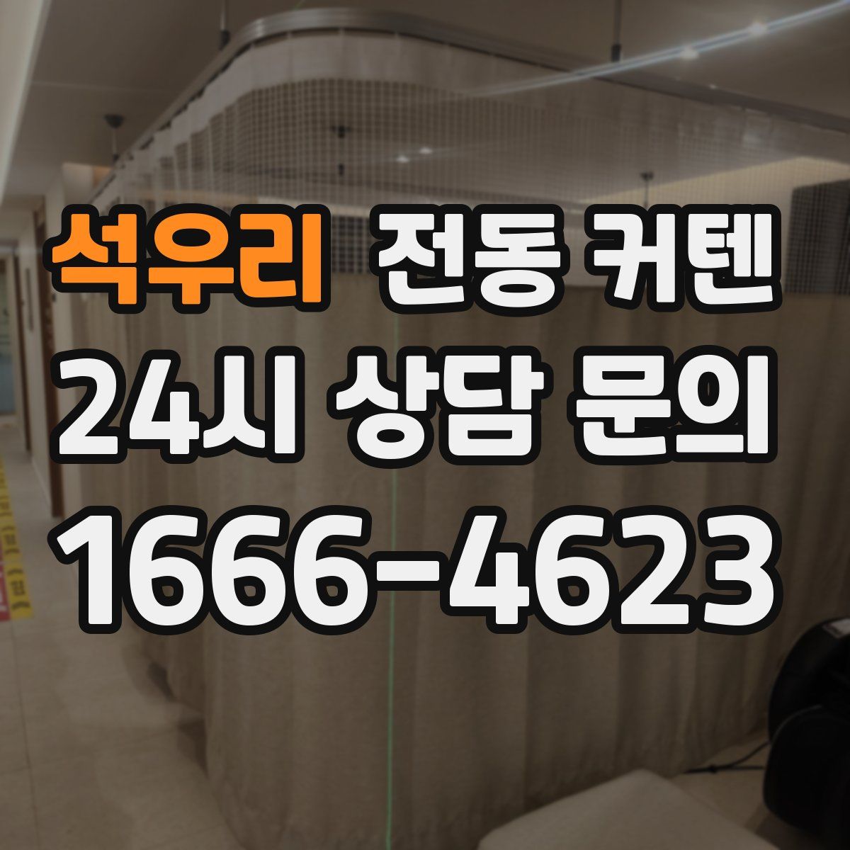 석우리 전동 커텐
