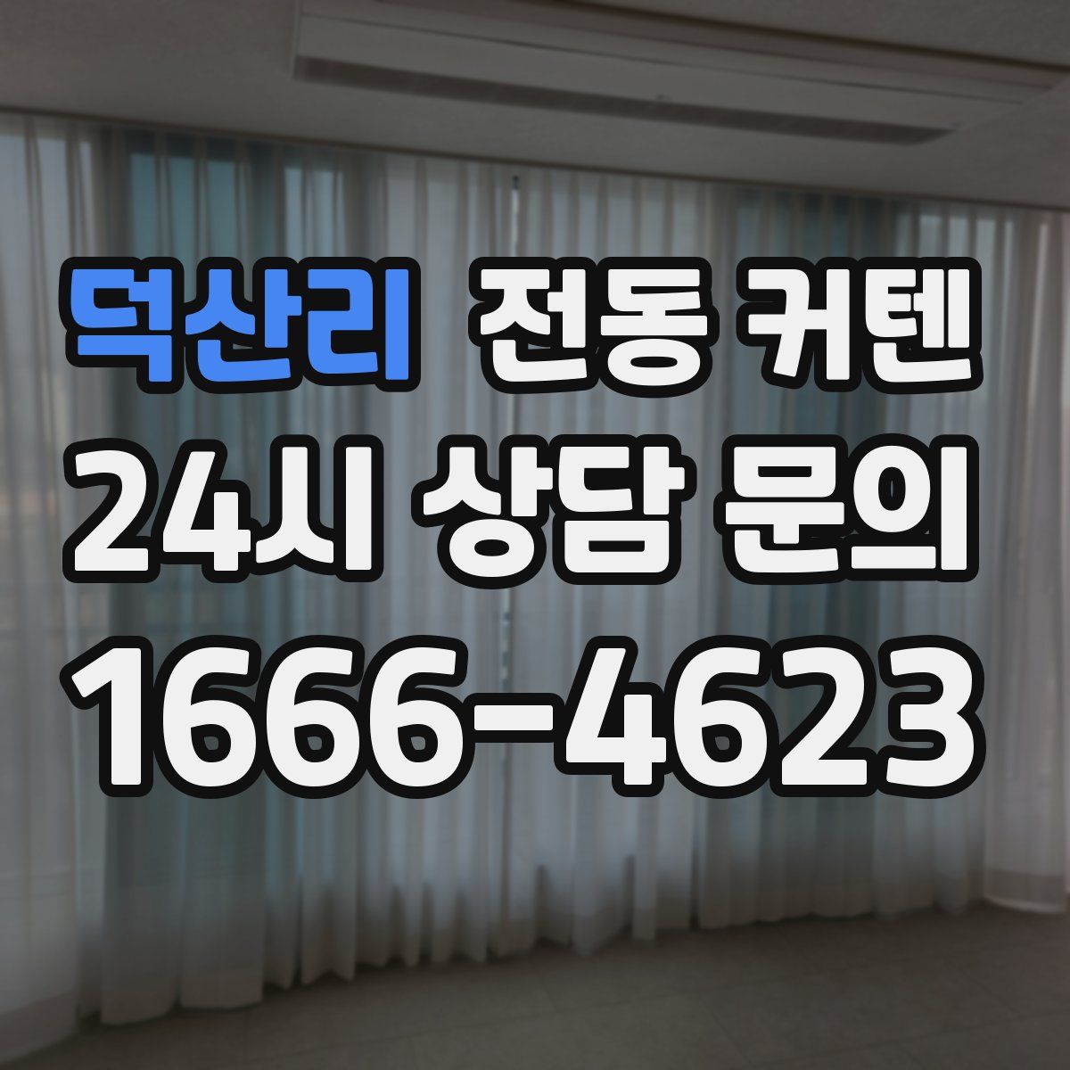 덕산리 전동 커텐