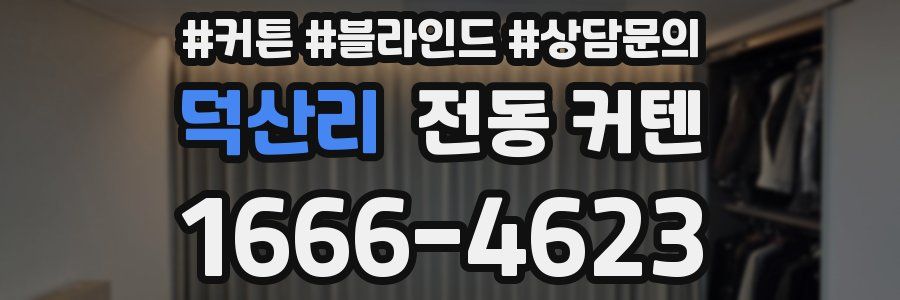 덕산리 전동 커텐
