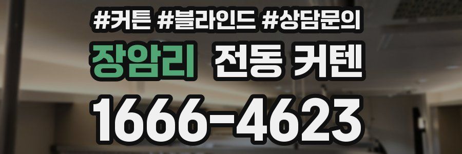장암리 전동 커텐