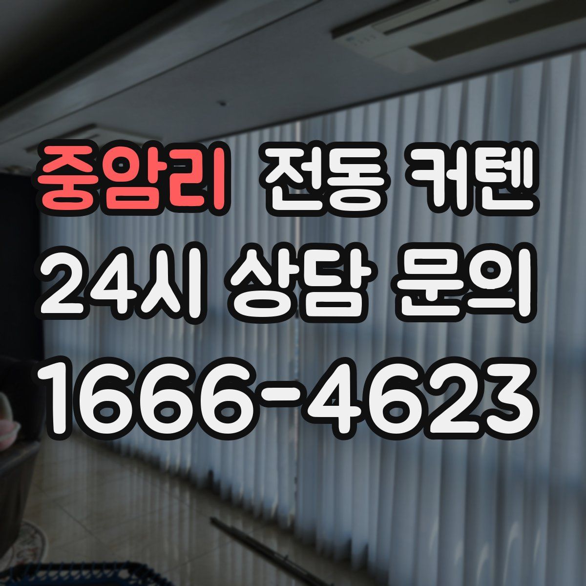 중암리 전동 커텐