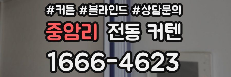 중암리 전동 커텐