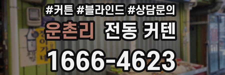 운촌리 전동 커텐