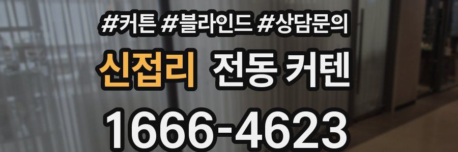 신접리 전동 커텐