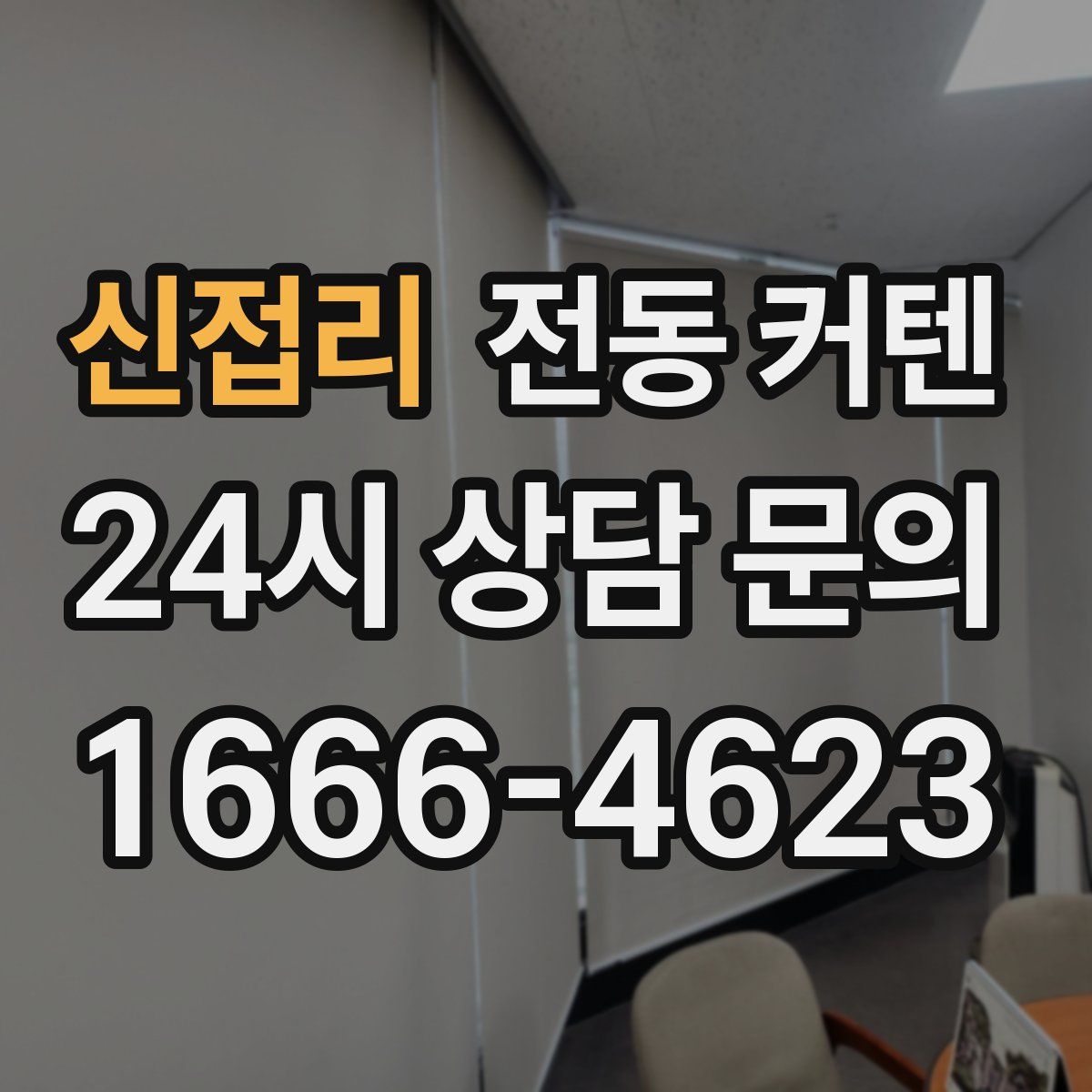 신접리 전동 커텐