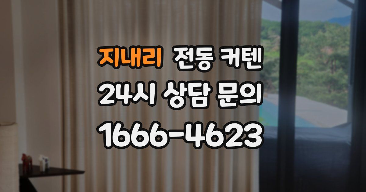 지내리 전동 커텐