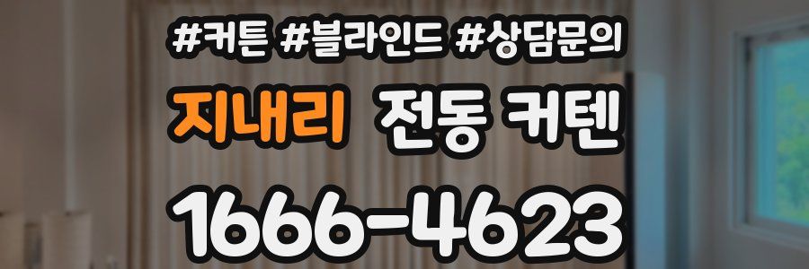 지내리 전동 커텐