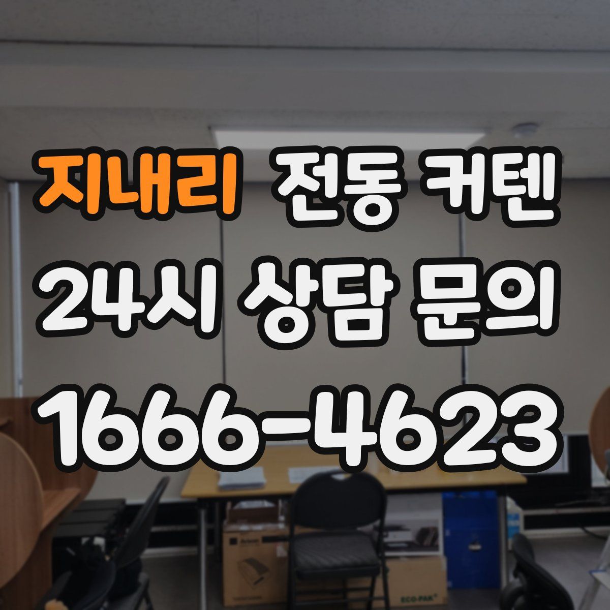 지내리 전동 커텐