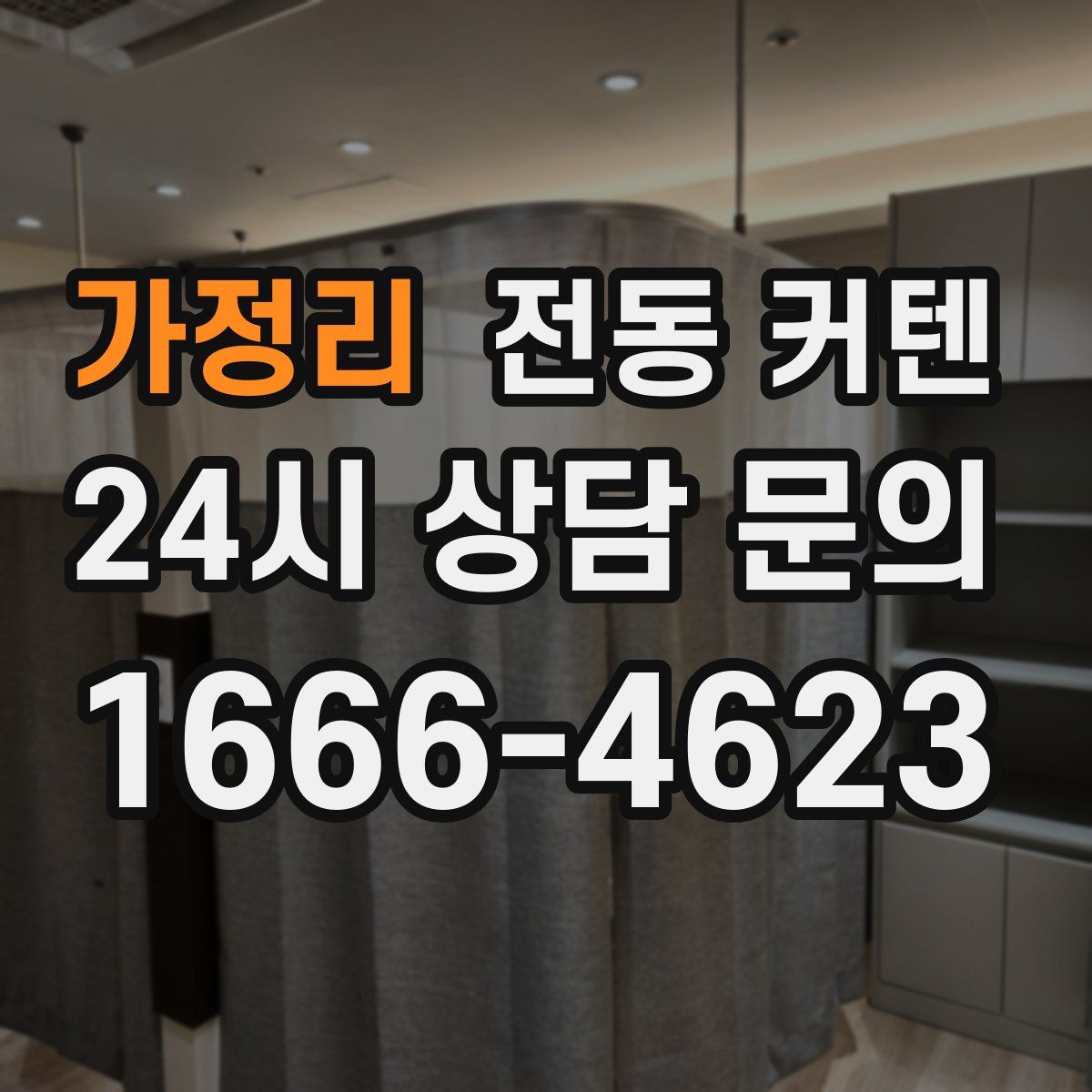가정리 전동 커텐