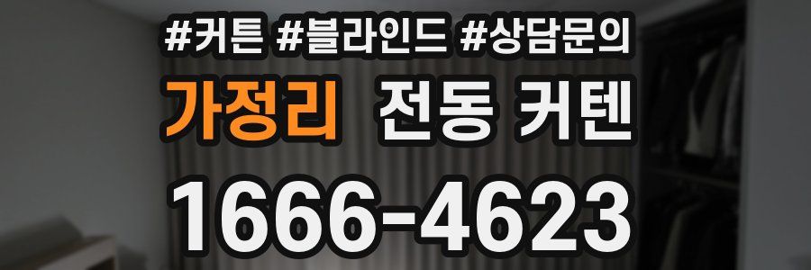 가정리 전동 커텐