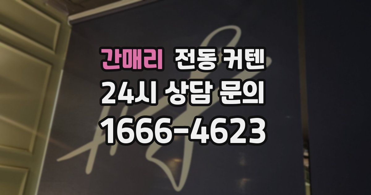 간매리 전동 커텐