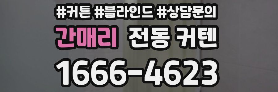 간매리 전동 커텐