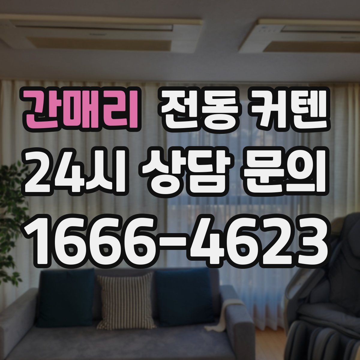 간매리 전동 커텐