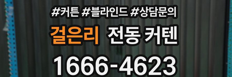 걸은리 전동 커텐