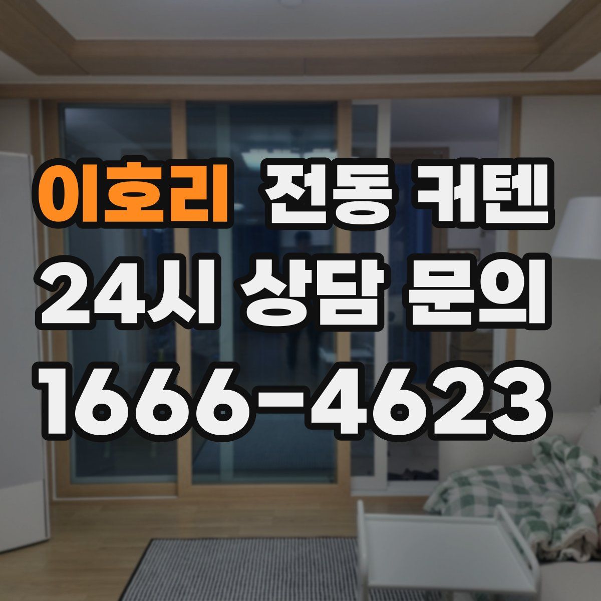 이호리 전동 커텐
