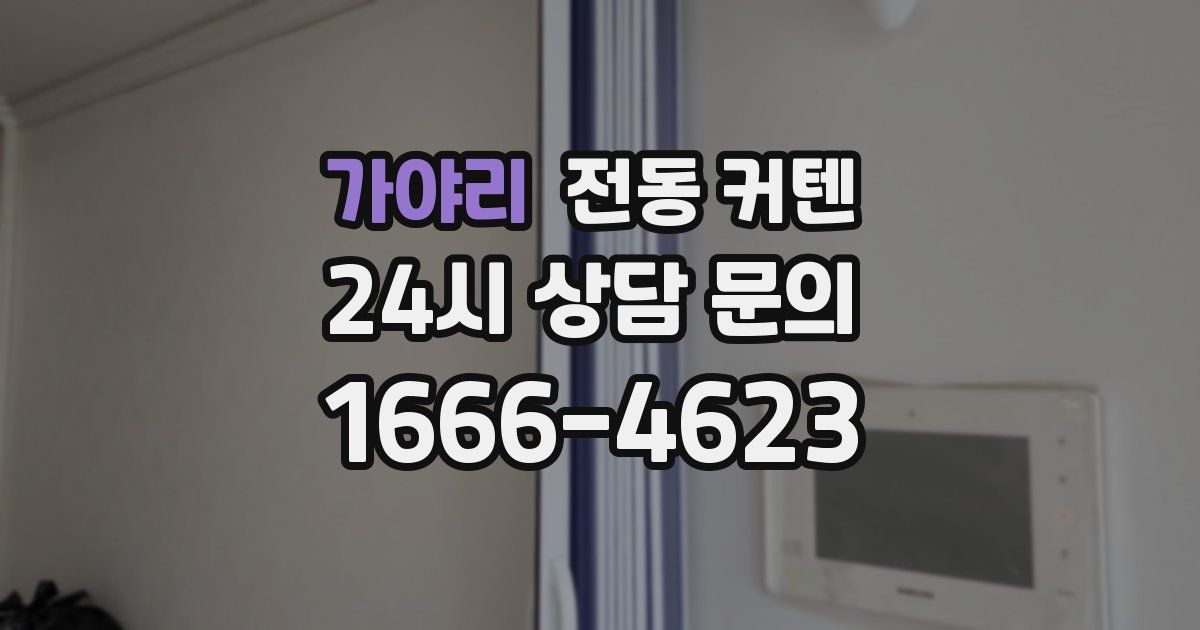 가야리 전동 커텐