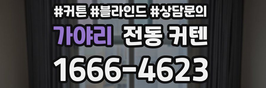 가야리 전동 커텐