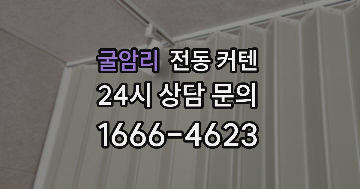 굴암리 전동 커텐