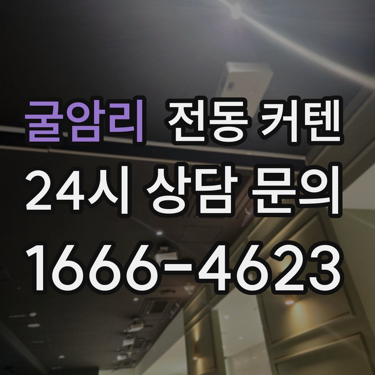 굴암리 전동 커텐