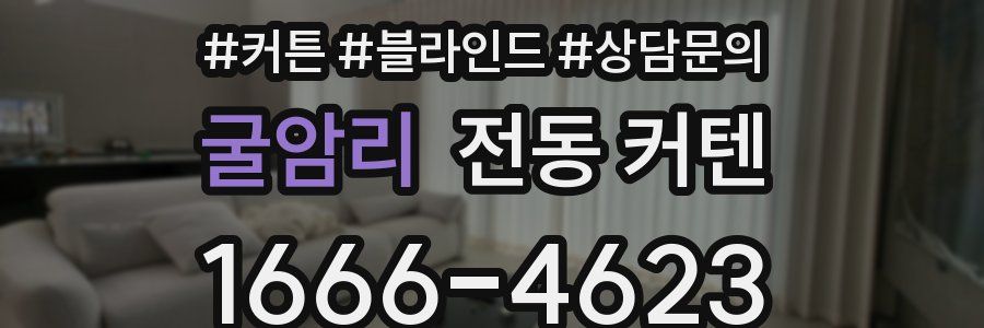 굴암리 전동 커텐