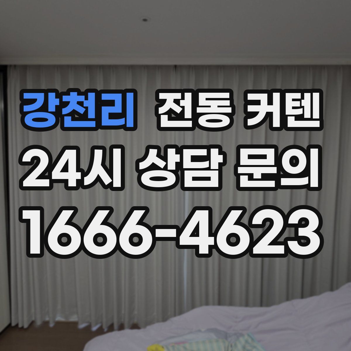 강천리 전동 커텐