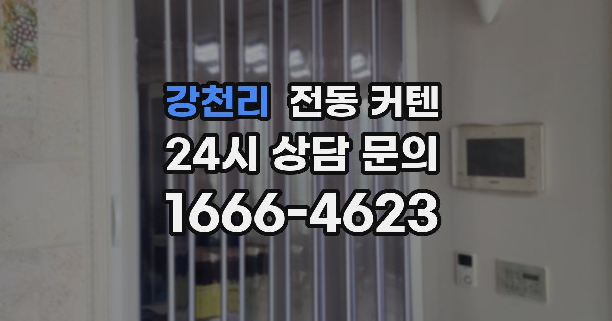 강천리 전동 커텐
