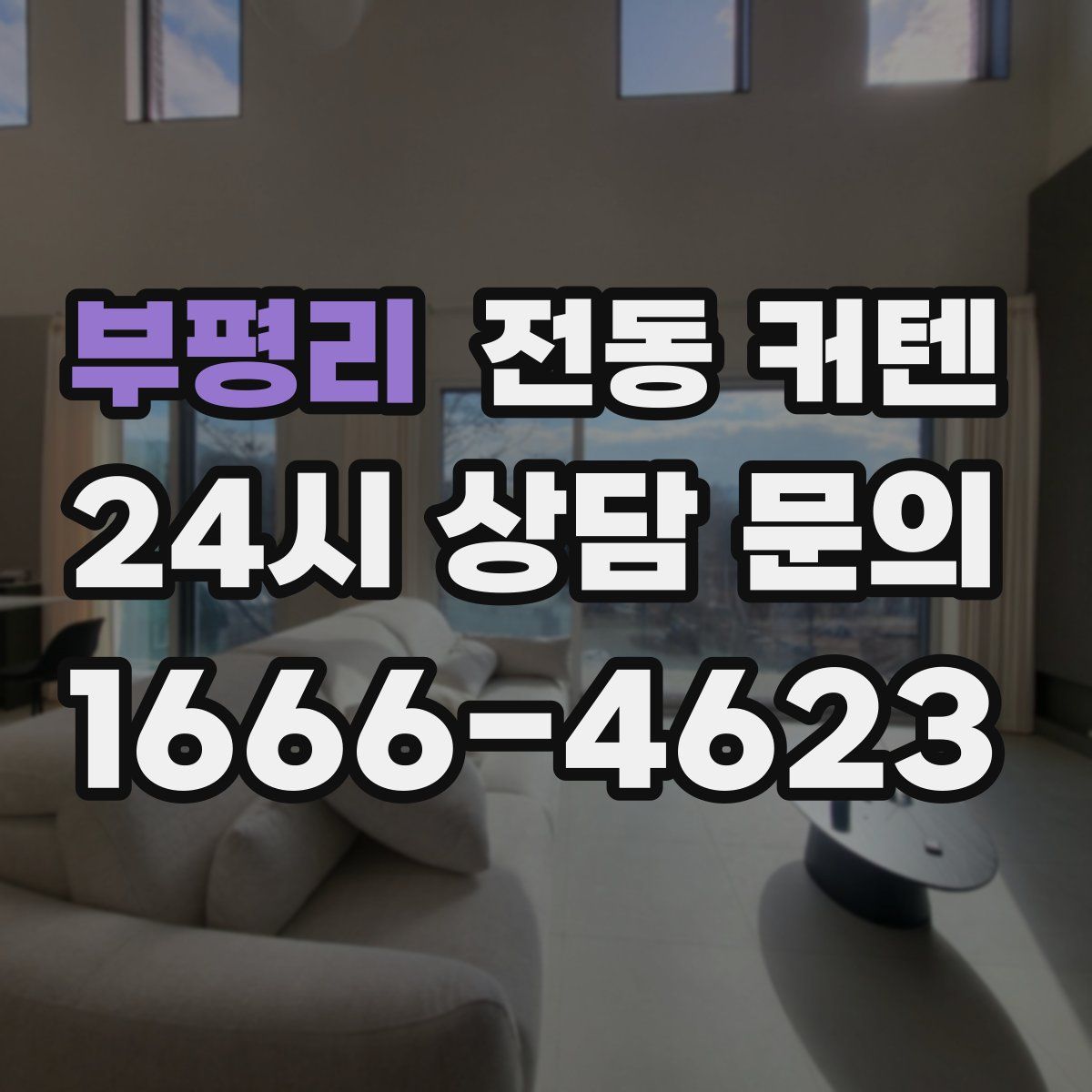 부평리 전동 커텐