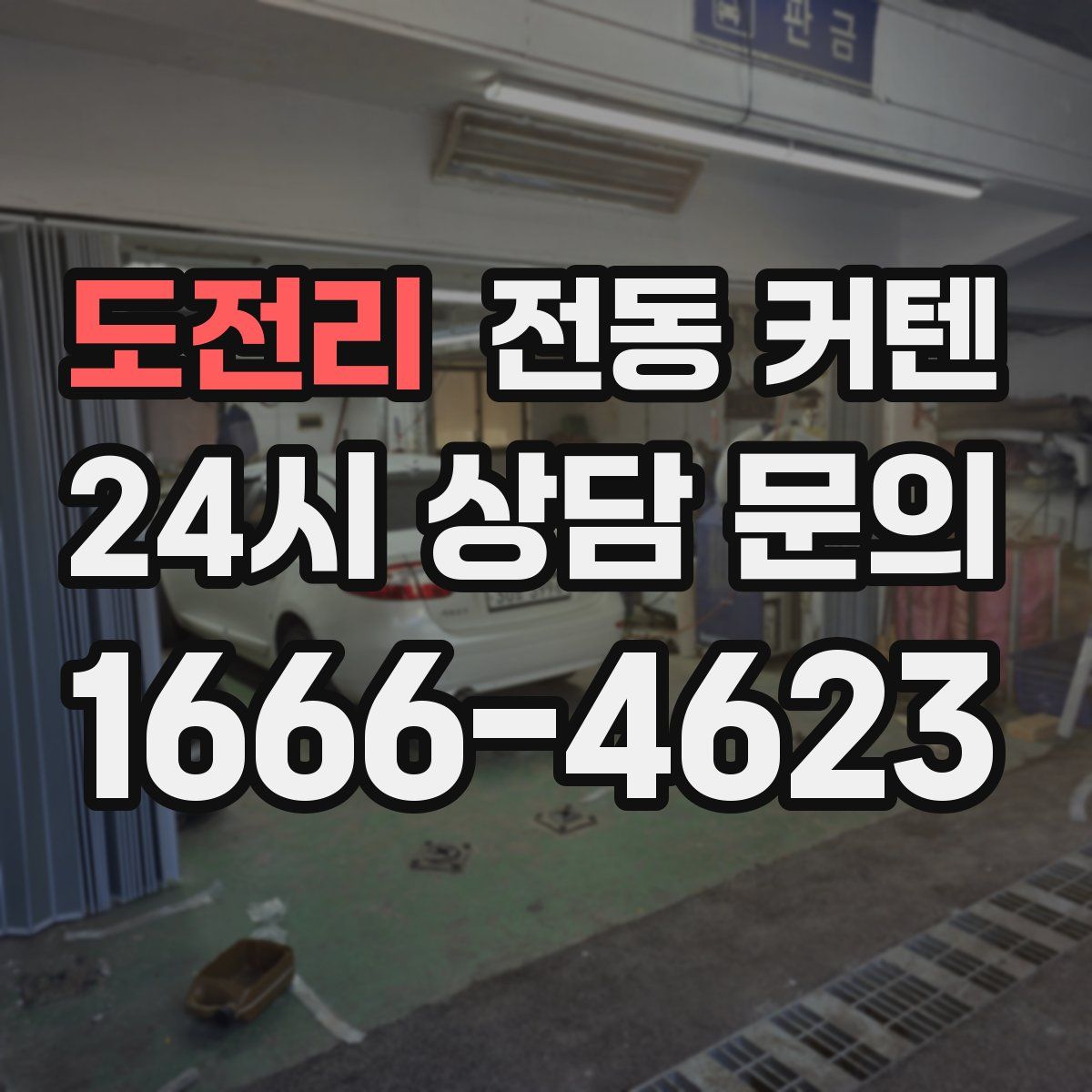 도전리 전동 커텐