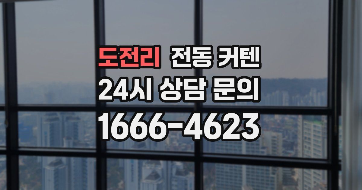 도전리 전동 커텐
