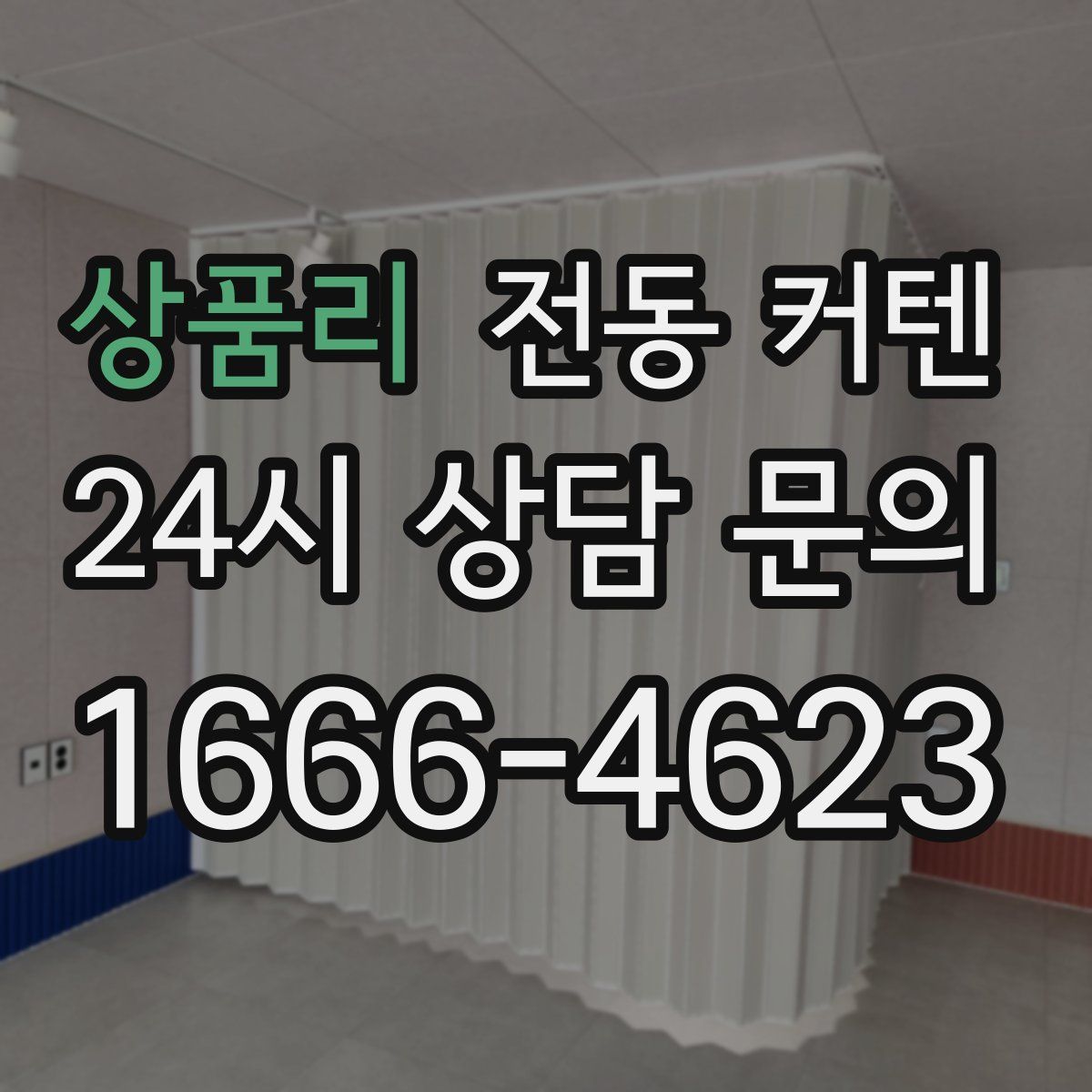 상품리 전동 커텐