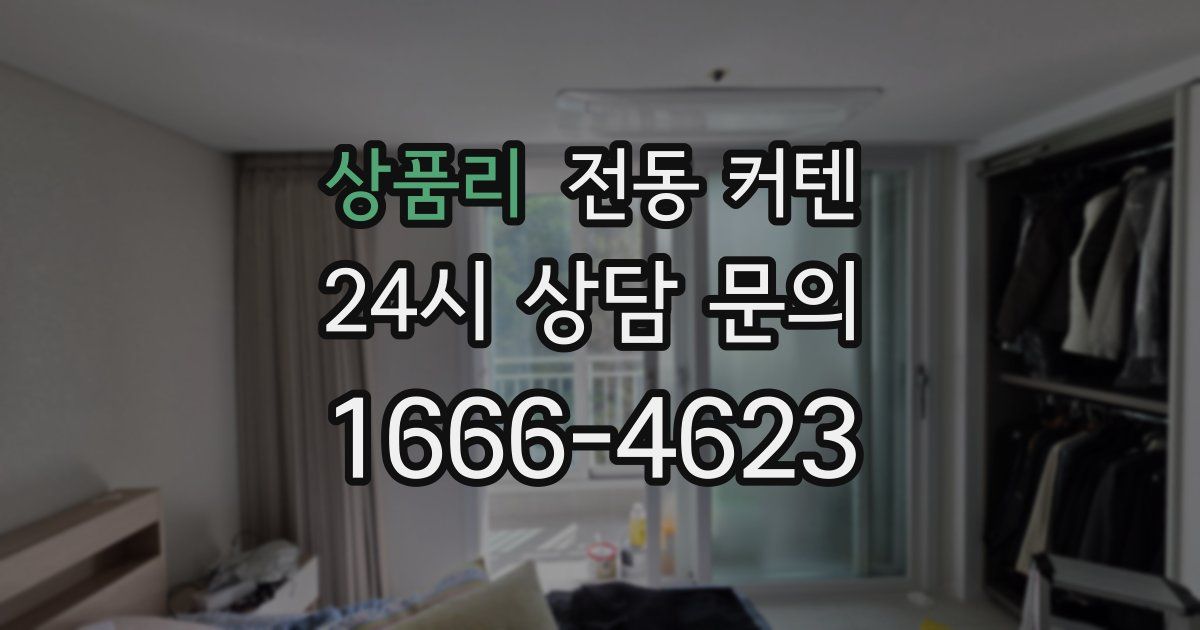상품리 전동 커텐