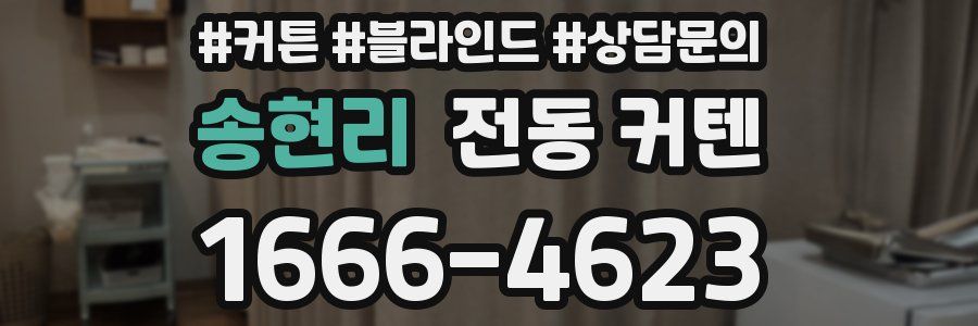 송현리 전동 커텐