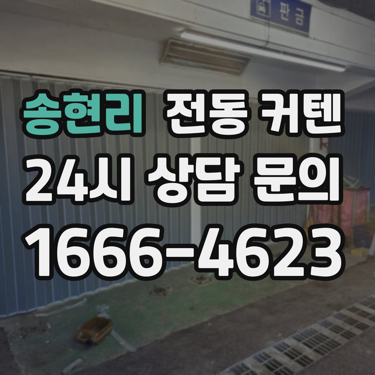 송현리 전동 커텐