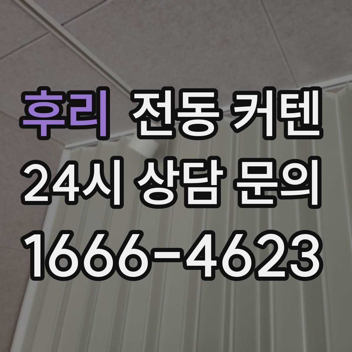 후리 전동 커텐