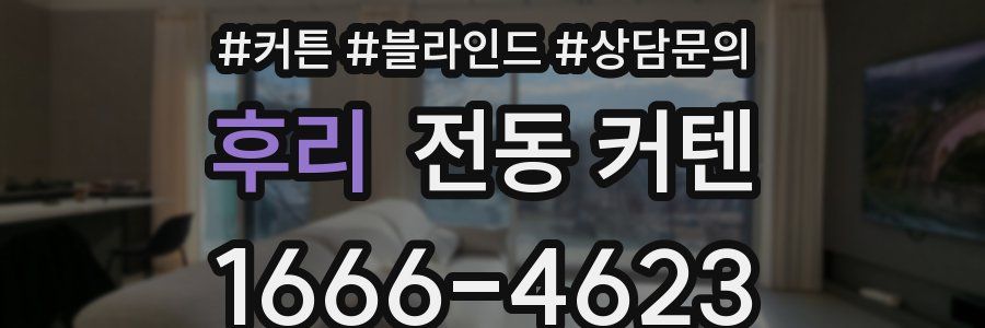 후리 전동 커텐