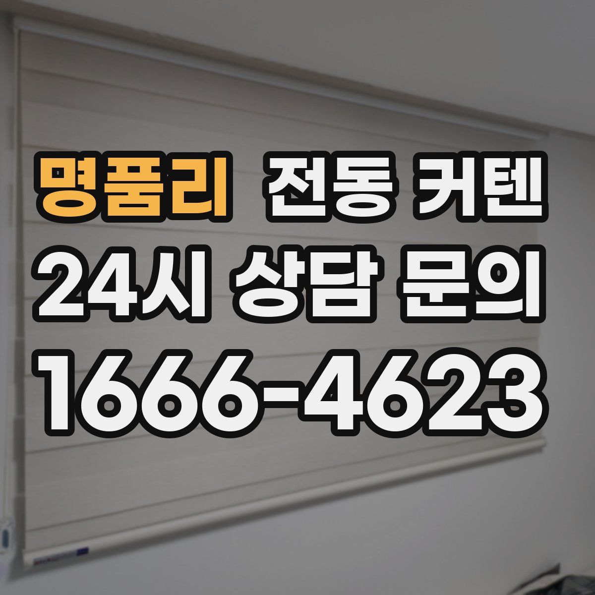 명품리 전동 커텐