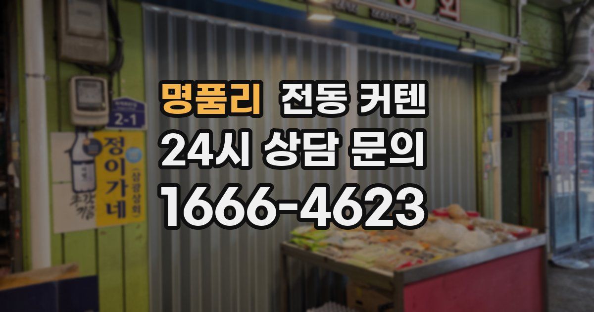 명품리 전동 커텐