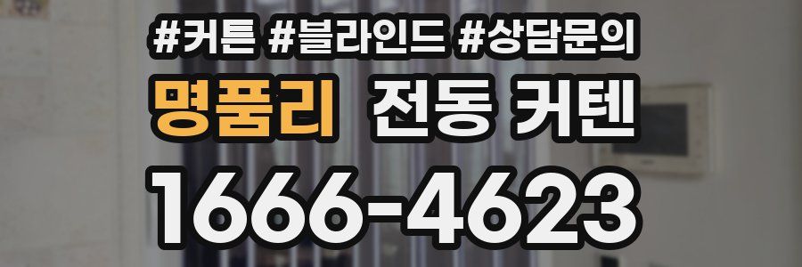 명품리 전동 커텐