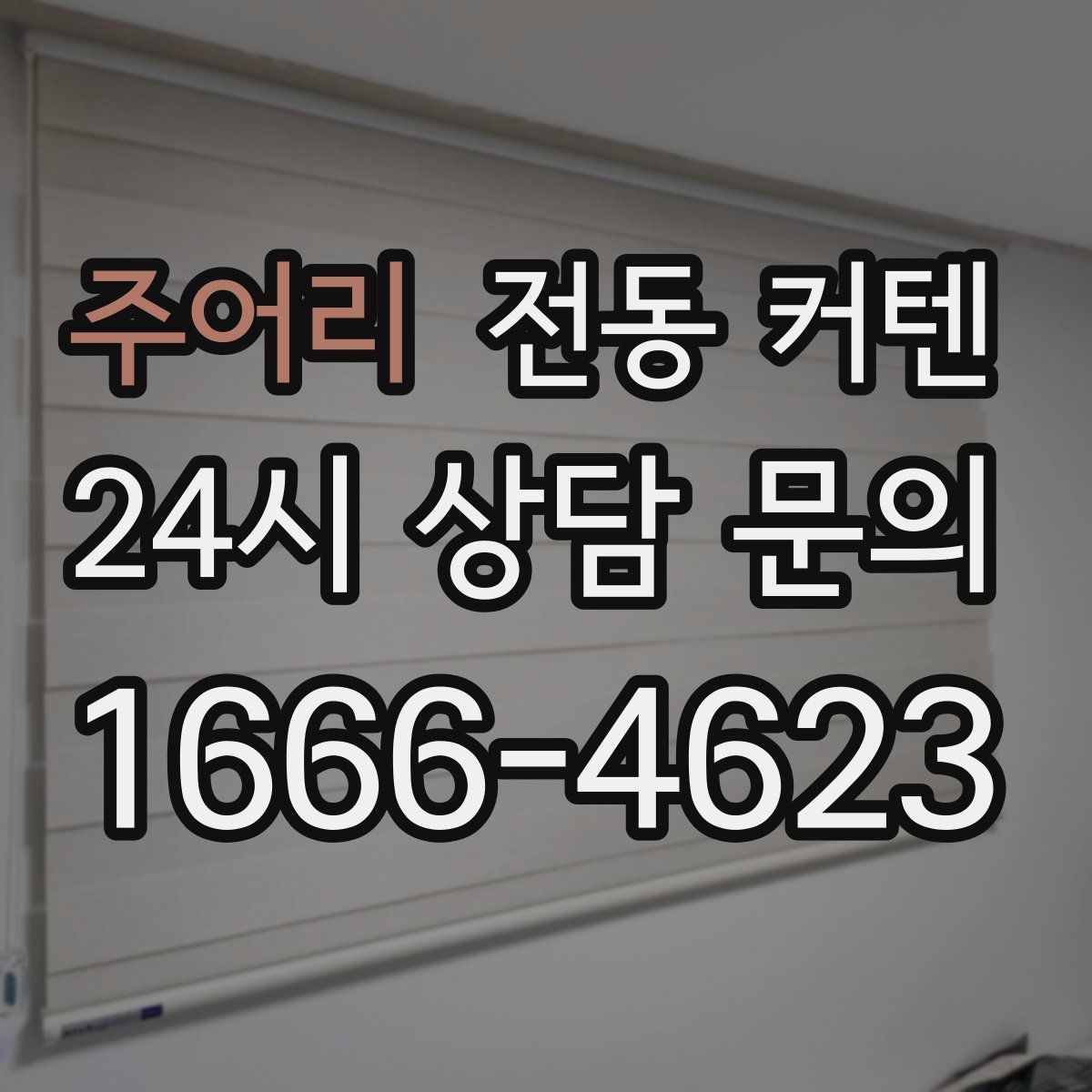 주어리 전동 커텐