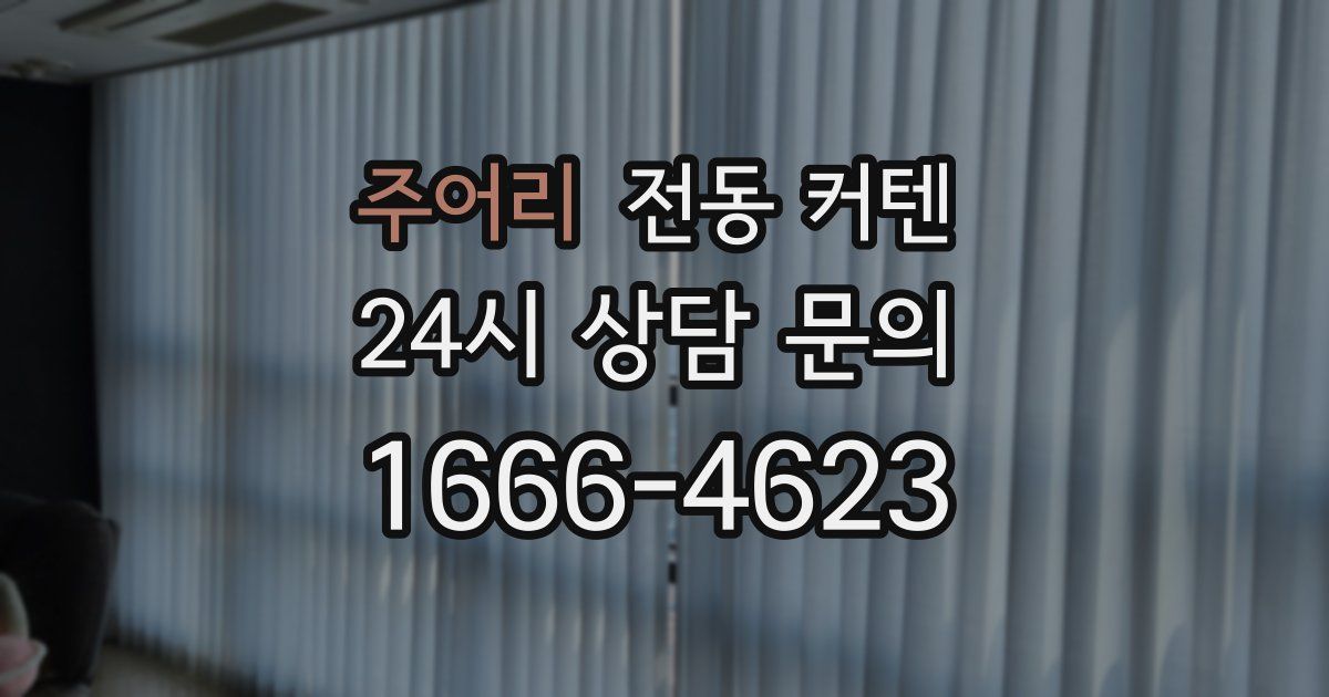 주어리 전동 커텐