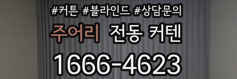 주어리 전동 커텐