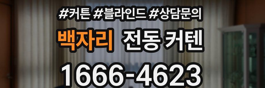 백자리 전동 커텐