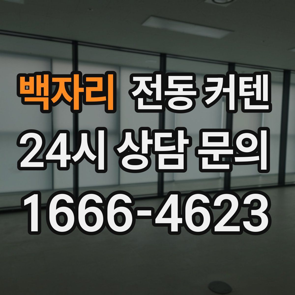 백자리 전동 커텐