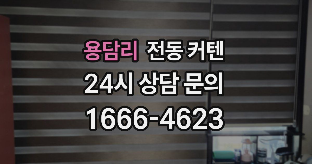용담리 전동 커텐