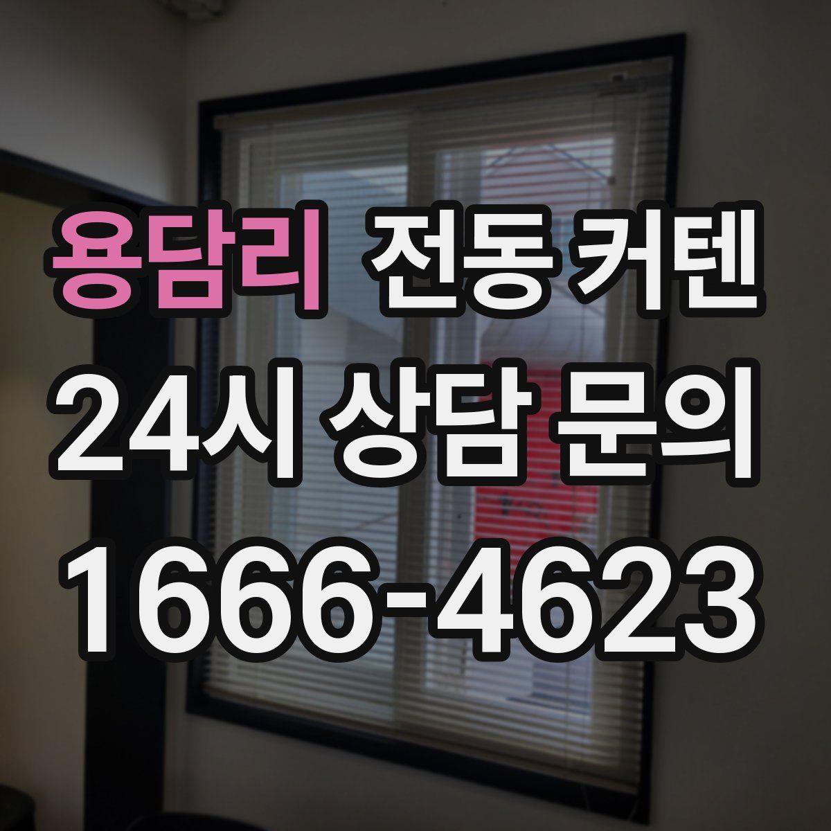 용담리 전동 커텐
