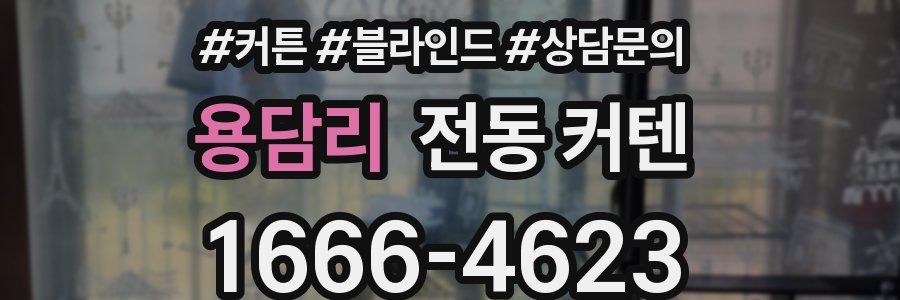 용담리 전동 커텐