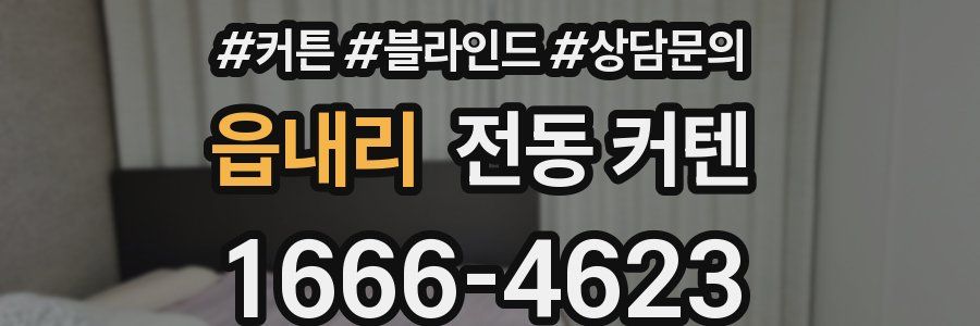 읍내리 전동 커텐