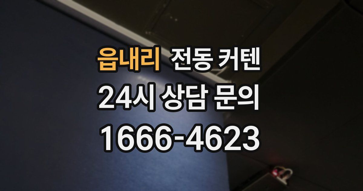 읍내리 전동 커텐