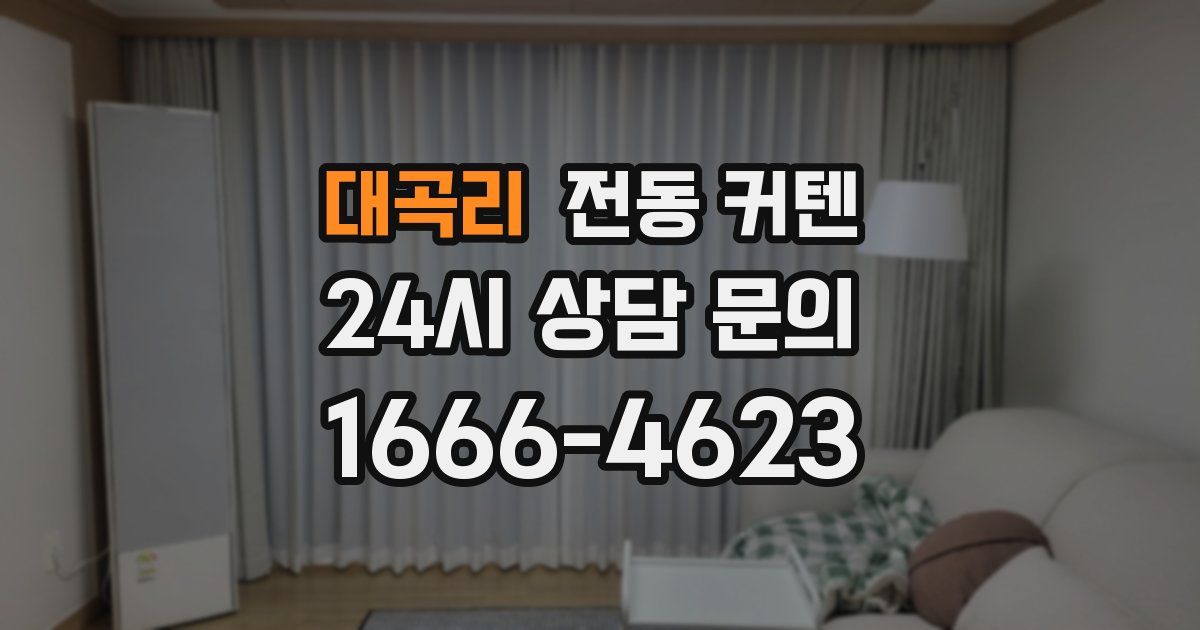 대곡리 전동 커텐